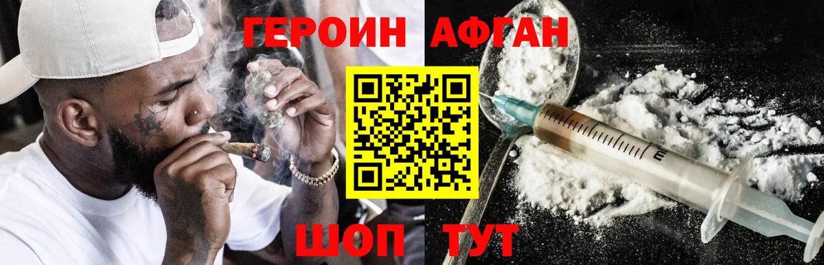 Героин Афган Троицк